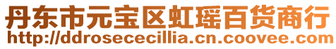 丹東市元寶區虹瑤百貨商行