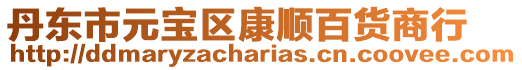 丹東市元寶區(qū)康順百貨商行