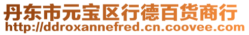 丹東市元寶區行德百貨商行