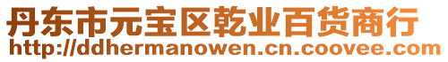 丹東市元寶區乾業百貨商行