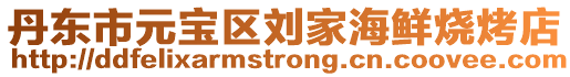 丹東市元寶區劉家海鮮燒烤店