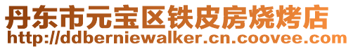 丹東市元寶區(qū)鐵皮房燒烤店
