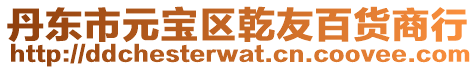 丹東市元寶區(qū)乾友百貨商行