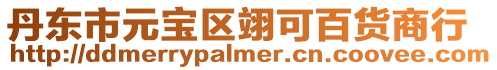 丹東市元寶區翊可百貨商行