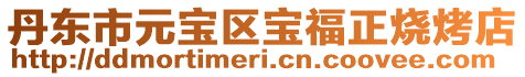 丹東市元寶區寶福正燒烤店