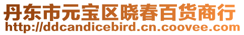 丹東市元寶區曉春百貨商行