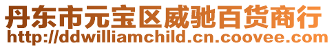 丹東市元寶區威馳百貨商行