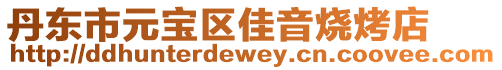 丹東市元寶區佳音燒烤店