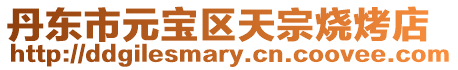 丹東市元寶區天宗燒烤店