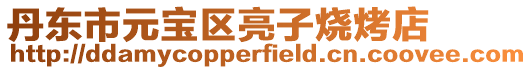 丹東市元寶區(qū)亮子燒烤店