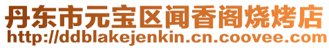 丹東市元寶區(qū)聞香閣燒烤店