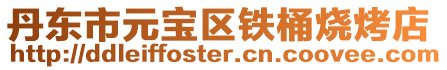丹東市元寶區鐵桶燒烤店