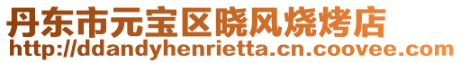 丹東市元寶區(qū)曉風(fēng)燒烤店