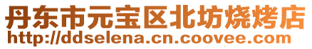 丹東市元寶區北坊燒烤店