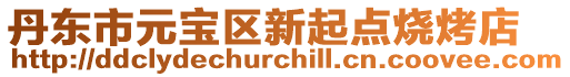 丹東市元寶區(qū)新起點燒烤店