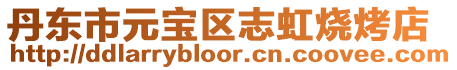 丹東市元寶區(qū)志虹燒烤店
