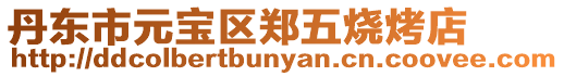 丹東市元寶區鄭五燒烤店