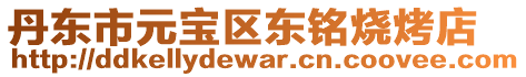 丹東市元寶區(qū)東銘燒烤店