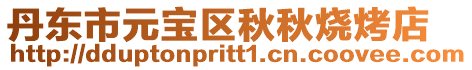 丹東市元寶區秋秋燒烤店