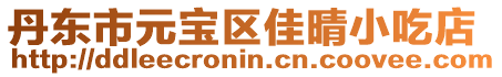 丹東市元寶區(qū)佳晴小吃店