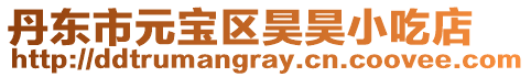 丹東市元寶區昊昊小吃店