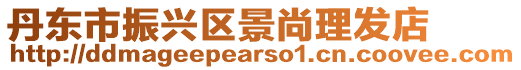 丹東市振興區(qū)景尚理發(fā)店