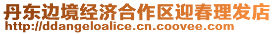 丹東邊境經(jīng)濟(jì)合作區(qū)迎春理發(fā)店