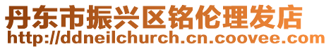 丹東市振興區(qū)銘倫理發(fā)店