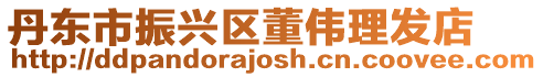 丹東市振興區(qū)董偉理發(fā)店