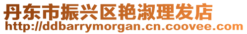 丹東市振興區艷淑理發店