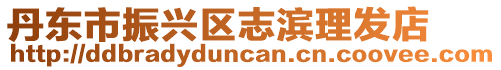 丹東市振興區志濱理發店