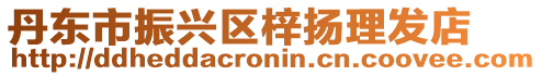 丹東市振興區梓揚理發店