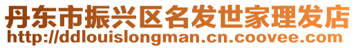 丹東市振興區(qū)名發(fā)世家理發(fā)店