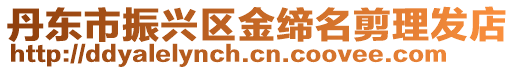 丹東市振興區(qū)金締名剪理發(fā)店