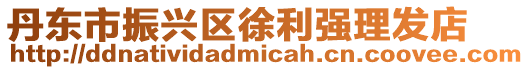 丹東市振興區徐利強理發店