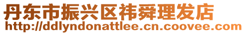 丹東市振興區(qū)祎舜理發(fā)店