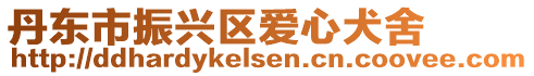 丹東市振興區(qū)愛心犬舍