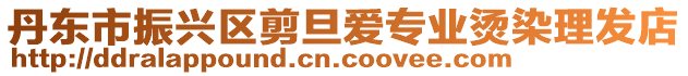 丹東市振興區剪旦愛專業燙染理發店