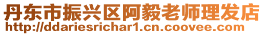 丹東市振興區(qū)阿毅老師理發(fā)店