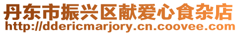 丹東市振興區(qū)獻愛心食雜店