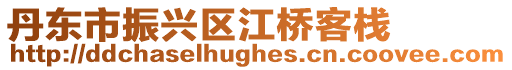 丹東市振興區(qū)江橋客棧