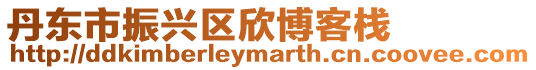 丹東市振興區(qū)欣博客棧