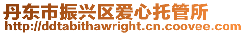 丹東市振興區愛心托管所