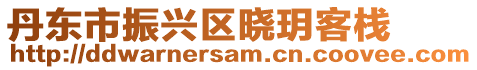 丹東市振興區(qū)曉玥客棧