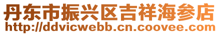 丹東市振興區吉祥海參店