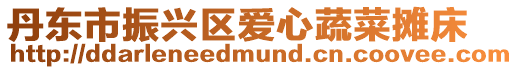 丹東市振興區愛心蔬菜攤床