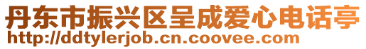 丹東市振興區呈成愛心電話亭