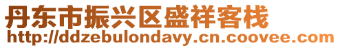 丹東市振興區(qū)盛祥客棧