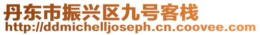 丹東市振興區(qū)九號(hào)客棧