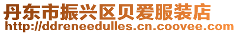 丹東市振興區(qū)貝愛服裝店